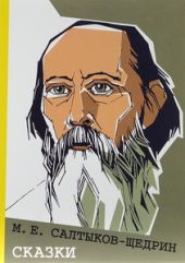 Сказки. Салтыков-Щедрин