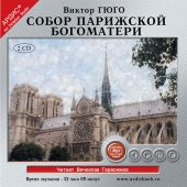 CD Собор Парижской Богоматери (MP3)