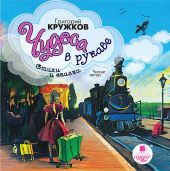 CD Чудеса в рукаве. Стихи и сказки. Кружков (MP3)