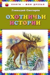 Охотничьи истории