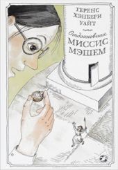 Отдохновение миссис Мэшем