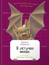 Я летучая мышь