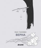 Верна