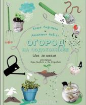 Огород на подоконнике