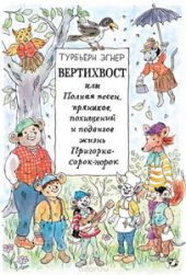 Вертихвост, или Полная песен, пряников, похищений и подвигов жизнь Пригорка-сорок-норок