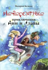Невероятные приключения Ани и Славы