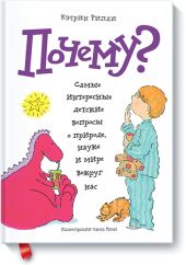 Почему? Самые интересные детские вопросы о природе, науке и мире вокруг нас