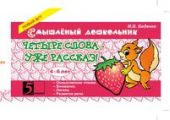 Четыре слова - уже рассказ! 4-6 лет