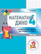Математика Дино. 4 класс