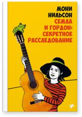 Семла и Гордон: секретное расследование