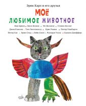 Карл Э. и его друзья. Мое любимое животное