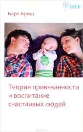 Теория привязанности и воспитание счастливых людей