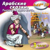 CD Арабские сказки. Волшебная лампа Аладдина (МР3)