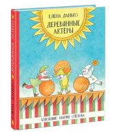 Деревянные актеры