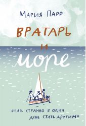 Вратарь и море