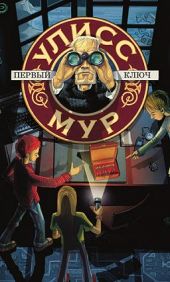 Секретные Дневники Улисса Мура. Книга 6. Первый ключ