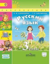 Русский язык. 3 класс. Рабочая тетрадь, Ч. 1 и 2. Климанова