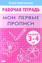 Мои первые прописи. Для детей 3-4 лет. Бортникова
