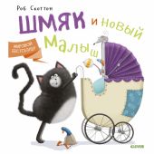 Шмяк и новый малыш