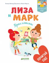 Лиза и Марк - Приглашение