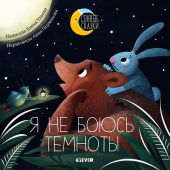 Сонные сказки. Я не боюсь темноты. Сказки, которые помогут справиться со страхом темноты