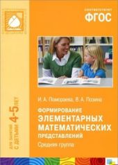 Формирование элементарных математических представлений. Для занятий с детьми 4 - 5 лет