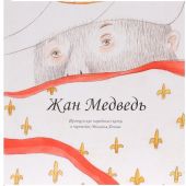 Жан Медведь