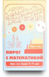 Пирог с математикой