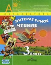 Литературное чтение. 3 класс в 2 частях. Климанова. Р.