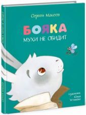 Бояка мухи не обидит