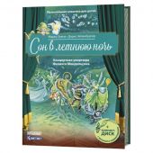Сон в летнюю ночь. Концертная увертюра Феликса Мендельсона. Книга с QR-кодом