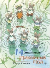 14 лесных мышей. Стрекозиный пруд