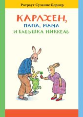 Карлхен, папа, мама и бабушка Никкель