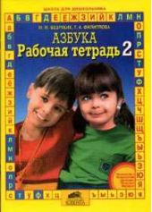 Азбука. Рабочая тетрадь 2. Безруких
