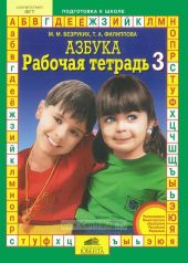 Азбука. Рабочая тетрадь 3. Безруких