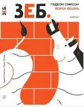 Зеб.