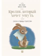 Кролик, который хочет уснуть