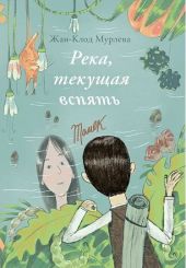 Река, текущая вспять