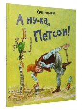 А ну-ка, Петсон!