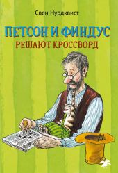 Петсон и Финдус решают кроссворд