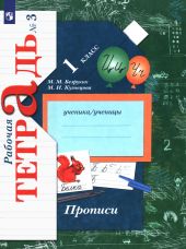 Прописи к учебнику 'Букварь' Журовой. 1 класс. Рабочая тетрадь. Часть 3 из 3-х. ФГОС