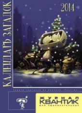 Журнал квантик. Календарь загадок 2014 год