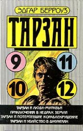 Тарзан и люди-муравьи. Приключения в недрах Земли. Тарзан и потерпевшие кораблекрушение. Тарзан и убийство в джунглях -- АНТИКВАРИАТ