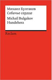 Собачье сердце (Fremdsprachentexte)