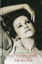Исповедую любовь