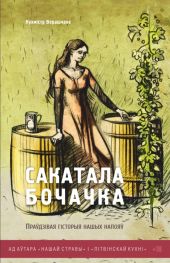 Сакатала бочачка. Праўдзівая гісторыя нашых напояў --БЕЛОРУССКИЙ ЯЗЫК