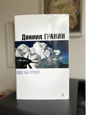 Иду на грозу