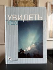 Увидеть небо -- КНИГА С ПОТЕРТОСТЯМИ