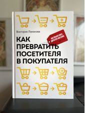 Как превратить посетителя в покупателя