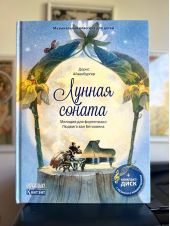 Лунная соната (мелодия Людвига Ван Бетховена) Книга с диском и QR-кодом